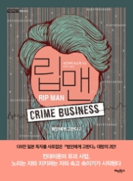 립맨: 범인에게 고한다 2 